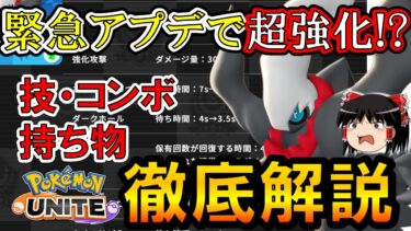 【ポケユナアプデ情報】【ゆっくり実況】これ一つでわかる、アプデ内容からコンボまで！！ ダークライ徹底解説【ポケモンユナイト】