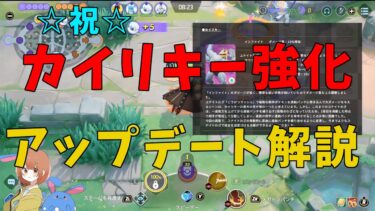 【ポケユナアプデ情報】カイリキー強化うぉおお！！アップデート内容を徹底考察していくぞ！の巻【ポケモンユナイト】【詳細解説744】