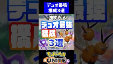 【ポケユナ構成】【強すぎる】デュオ最強構成3選！！【ポケモンユナイト】#ポケモンユナイト #ユナイト #デュオ