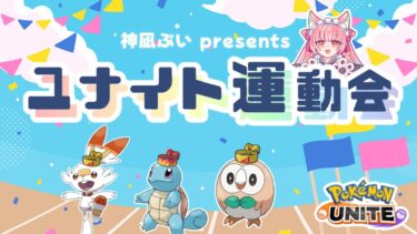 【ポケユナ実況】【ポケモンユナイト】ユナイト運動会🎌【 実況・解説：神凪ぷい / カンペキNくん 】