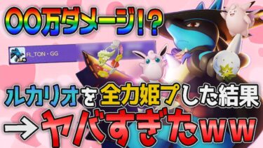 【ポケユナ解説】【ネタ解説】『神速ルカリオ』を全力介護してみた結果がやばすぎるwww【ポケモンユナイト】【切り抜き】【FENNEL】