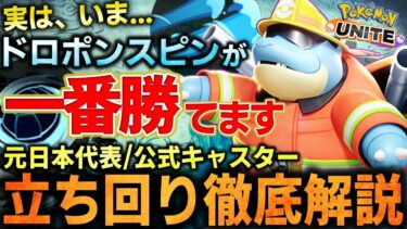 【ポケユナ解説】【徹底解説】防御力1000越え!?!?この環境『カメックス』がまじで最強です。これ1本で全てが分かるカメックス立ち回り徹底解説【ポケモンユナイト】