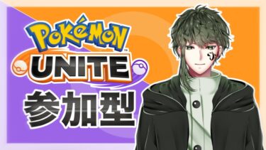 【ポケユナ参加型企画】【ポケモンユナイト参加型配信】