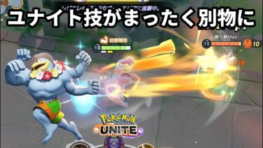 【ポケユナアプデ情報】アプデでカイリキーのユナイト技がまったく別物になった【ポケモンユナイト】