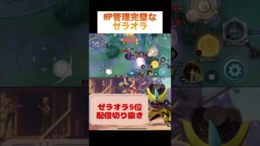 【ポケユナ参加型企画】HP管理完璧なゼラオラ #pokemonunite #ポケモンユナイト #ポケモン #pokemon #zeraora #ゼラオラ #ゲーム実況 #ゲーム配信 #game #参加型 #ランクマッチ