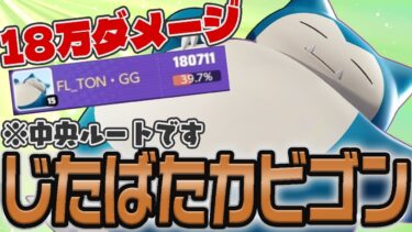 【ポケユナ実況】【怪物】中央ルートじたばたカビゴンが色んな意味で化け物すぎるww立ち回り実況解説【ポケモンユナイト】【FENNEL】