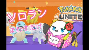 【ポケユナ実況】サポタンで勝たせてほしいポケモンユナイト配信