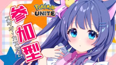 【ポケユナ実況】【#ポケモンユナイト : 参加型】３連休毎日ユナイト最終日！果たして寝落ちせずに完遂することはできるのか・・・？【#vtuber 】