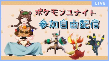 【ポケユナ実況】【ポケモンユナイト】たまには一人配信でも☆参加自由だよ☆1493