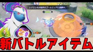 【ポケユナ実況】【万能型】テイア初期からバトルアイテムお試しはこのポケモン!! アブソル解説実況【ポケモンユナイト】