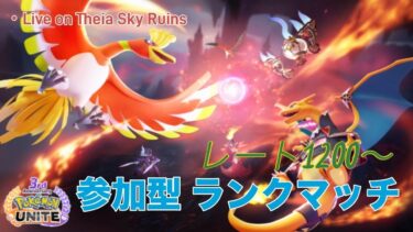 【ポケユナ参加型企画】【ポケモンユナイト】 激弱ユナイトプレイヤーによる参加型ランクマッチ配信 マスター #Pokemon#参加型ランクマッチ#ポケモンユナイト