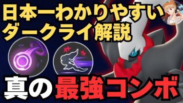 【ポケユナ解説】【日本一わかりやすい】間違いなくこれが1番強いコンボです！アプデで強化され、最強ポケモンになった「ダークライ」のコンボや仕様を徹底解説します【ポケモンユナイト】【中央アサシン立ち回り】