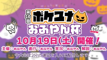 動画あり⇒：【ポケモンユナイト大会】第16回 ポケユナおぶやん杯【ポケユナ大会】