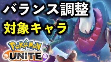 【ポケユナ最強】次のバランス調整の対象ポケモンが不穏な雰囲気あるんだが…【ポケモンユナイト】