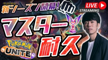 【ポケユナ初心者向け】【ポケモンユナイト】マスターランク行くまで終わりません！マスター耐久ランク配信！【初心者/質問歓迎】