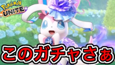 【ポケユナ攻略】【神ガチャ】エレガントスタイルニンフィアのガチャシステムって正直どう？【ポケモンユナイト】