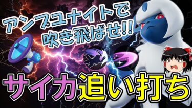 【ポケユナ実況】【アサシン入門】超火力!!アンプユナイト！！サイカ追い打ちアブソル解説【ポケモンユナイト】【ゆっくり実況】