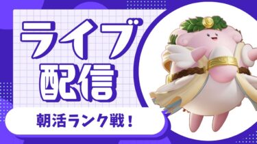 【ポケユナ実況】朝配信-+ランク戦スタート勢【ポケモンユナイト】≪KWはやっちYT≫