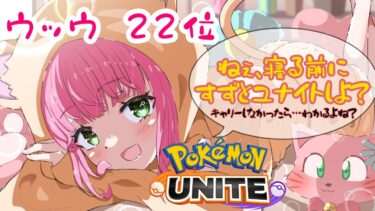 【ポケユナ参加型企画】【ユナイト/初見歓迎】1700目指すにゃよー！レート1576〜【ランクマ/参加型】