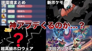 【ポケユナアプデ情報】【これマジ…？】次の環境が大変になりそうな件について【ポケモンユナイト】