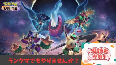 【ポケユナ参加型企画】【ポケモンユナイト】新シーズンなのでちょっとやろうかな～参加型～