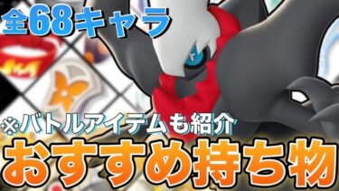 動画あり⇒：【ポケモンユナイト】このポケモンにはこの持ち物！全68キャラのオススメの持ち物をプロが紹介！【10月アプデ後最新版】【ポケユナキャラ】