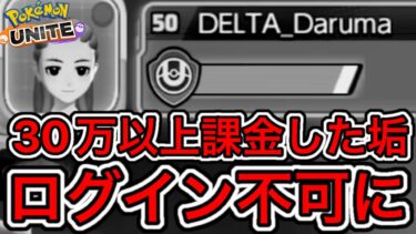 【ポケユナ攻略】【絶望】30万以上課金したアカウントにログイン出来なくなりました【ポケモンユナイト】【無課金道】