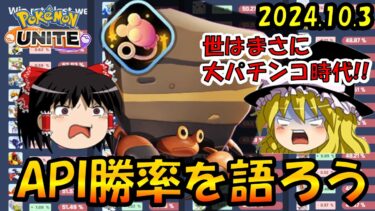 【ポケユナ実況】【ゆっくり実況】とうとうパチパレスの使用率が！？API勝率を語ろう2024.10.3版【ポケモンユナイト】