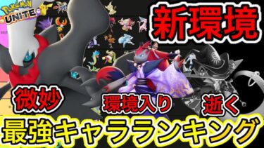 動画あり⇒：【新環境】最強キャラランキング！ダークライ、微妙？ゾロアークが強化！【ポケモンユナイト】【ポケユナキャラ】