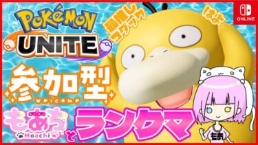 【ポケユナ実況】【参加型】コダック参戦に向けてリハビリ！ランクマ！【ポケモンユナイト】