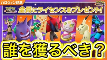 【ポケユナ攻略】【絶対獲れ】ハロウィン記念ライセンスプレゼント最強キャラランキング！1位が最強【ポケモンユナイト】