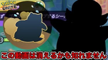 【ポケユナ攻略】【⚠️削除覚悟】この動画は消えるかも知れません、界隈で炎上した地雷ビルドが強い【ポケモンユナイト】