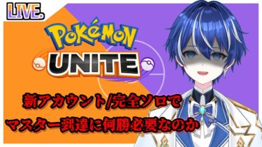 【ポケユナ実況】【#ポケモンユナイト】新垢で最速マスターを目指すには何勝必要か【天川シズク】#新人Vtuber #耐久