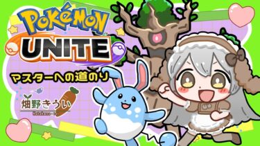 【ポケユナ実況】【＃ユナイト#ポケモンユナイト 】ポケモンユナイトソロラン！ 配信53回目【＃新人Vtuber #畑野きうい】