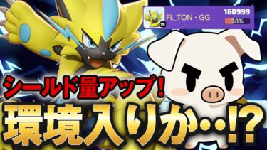 【ポケユナ解説】【ポケモンユナイト】魔改造でシールド量がやばい”ゼラオラ”立ち回り実況解説【FENNEL】