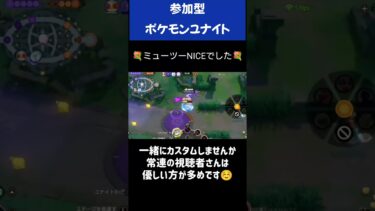 【ポケユナ参加型企画】【ポケモンユナイト】参加型は21:00-23:00にしてるよ♪