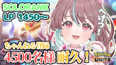 【ポケユナ実況】【#ユナイト / 参加OK◎ 】ちゃんねる登録4510名様いくまで終われまテン【#ポケモンユナイト 】【配信】