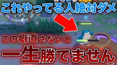 【ポケユナ初心者向け】【マジでやばい】絶対直した方がいいソロランクでやりがちなNGな立ち回り【ポケモンユナイト】