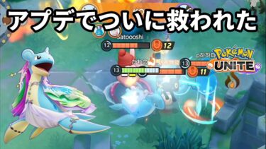 【ポケユナアプデ情報】長年勝率が低かったラプラスがアプデでついに救われた【ポケモンユナイト】