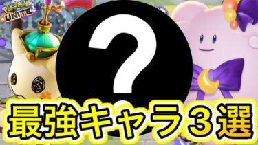 動画あり⇒：【最新版】最強キャラ3選！サポート環境をぶっ壊すことは出来るのか！？【ポケモンユナイト】【ポケユナキャラ】