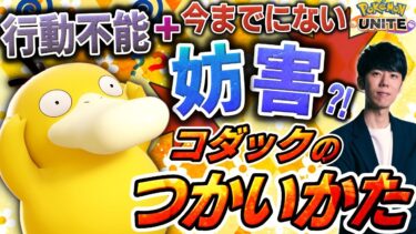 【ポケユナ攻略】新妨害わざで戦況一変！新参戦ポケモン『コダック』の立ち回り解説【ポケモンユナイト】