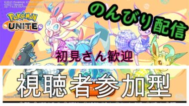 【ポケユナ参加型企画】【参加型】みんな歓迎！アプデが来てた！【ポケモンユナイト】