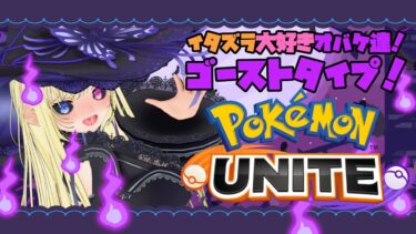 動画あり⇒：【ポケモンユナイト】霊縛りでランクマッチ【Pokémon UNITE】【ポケユナみんなの反応】