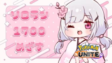 動画あり⇒：【 #ポケモンユナイト 】1700目指して耐久するかも🌸初見さん大歓迎💖【 #新人vtuber / 胡桃眠 】【ポケユナみんなの反応】