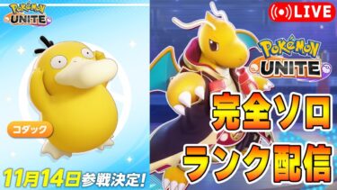 【ポケユナ実況】【ポケモンユナイト】コントローラー充電した　ソロランク【1821～】