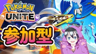 【ポケユナ参加型企画】【ポケモンユナイト参加型】風邪から復活ユナイト