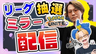 動画あり⇒：🔴【ポケモンユナイト2024】久しぶりの純タンク練習→13:00~公式リーグ抽選会ミラー配信→純タンク練習【INSOMNIA】【ポケユナ大会】