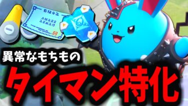 【ポケユナ攻略】【ポケモンユナイト】世界1位を追い詰めた「タイマン特化」マリルリがヤバすぎるｗｗｗ