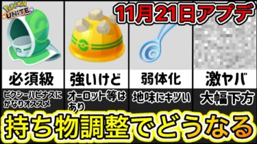 【ポケユナ攻略】【アプデ速報】持ち物バランス調整で環境はどうなる？レスキューフードがぶっ壊れ！？【ポケモンユナイト】