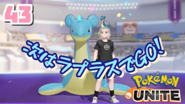 動画あり⇒：【#ポケモンユナイト 】LIVE43　次はラプラスの練習しよう！【#ポケモン 】【#ポケユナ 】【ポケユナみんなの反応】